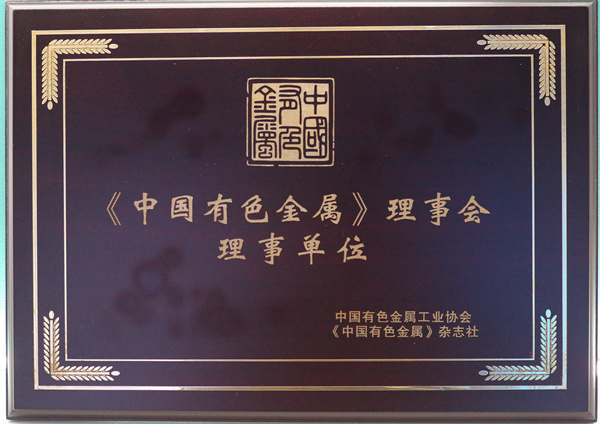 中國有色金屬理事會理事單位